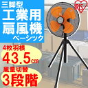 【送料無料】 工業扇風機 三脚型 KF-431SE 工場用扇風機 工業用扇風機 工場扇 工業扇 扇風機 大型 アイリスオーヤマ