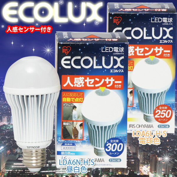 【送料無料】エコルクスLED電球　一般電球タイプ　人感センサー付昼白色相当・電球色相当　LDA6L-H-S・LDA6N-H-S【26口金】【アイリスオーヤマ】