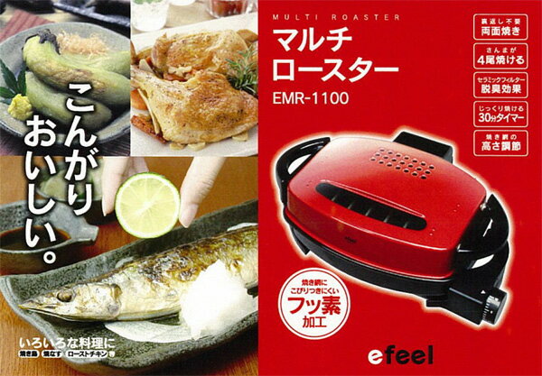 ほくほく両面合わせ焼き！フッ素加工　マルチロースター EMR-1100 魚焼き器【アイリスオーヤマ】　