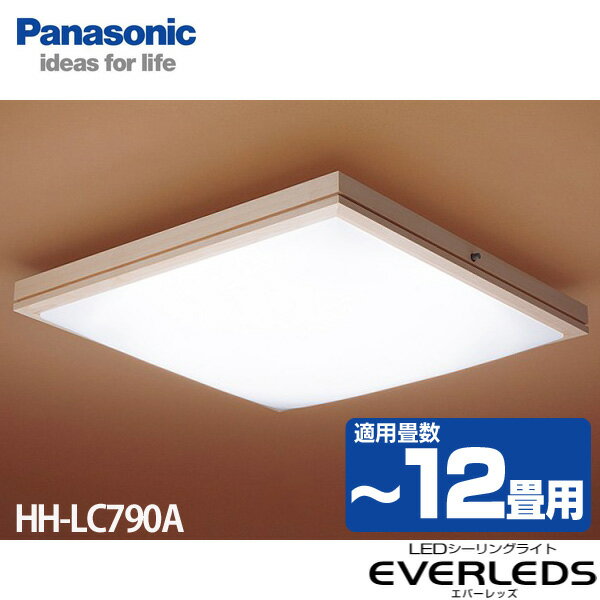 【送料無料】Panasonic〔パナソニック〕　LEDシーリングライト　EVERLEDS(エバーレッズ)　〜12畳　HH-LC790A【TC】【K】