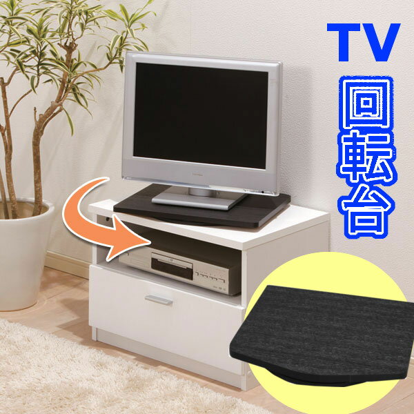 【送料無料】薄型TV用 回転台 KAT-26P ブラック テレビ台・TV台・収納家具【アイリスオーヤ...:bungudo:10010807