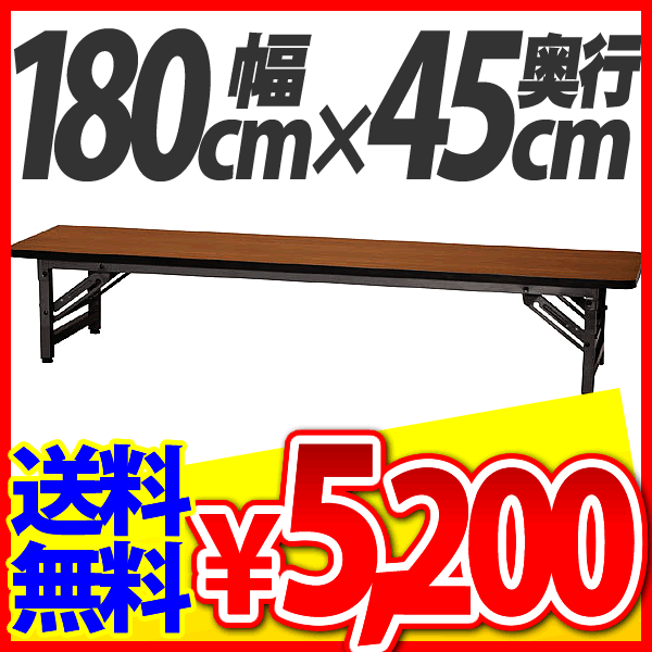 【送料無料】【ロータイプ：高さ33cm】会議テーブルMT-1845L■幅180cm×奥行き45cm■会議テーブル【会議用テーブル/会議テーブル/会議机/会議用テーブル　折りたたみ/折りたたみテーブル/折り畳みテーブル/ミーティング 机】【smtb-s】【2sp_120314_a】4,000円(税抜)以上で★送料無料★