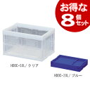 【送料無料】【8個セット】ハード折りたたみコンテナHDOC-50L ブルー・クリアコンテナボックス 収納/コンテナ 収納/折りたたみコンテナ/コンテナボックスHDOC-50L