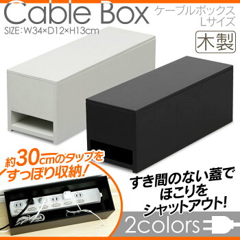 【送料無料】ホコリをシャットアウトするケーブルボックスCW1208-07