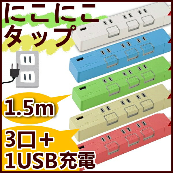 【延長コード おしゃれ】【メール便】で送料無料★☆3口1.5m節電タップ1USB-W HS…...:bungudo:10004100