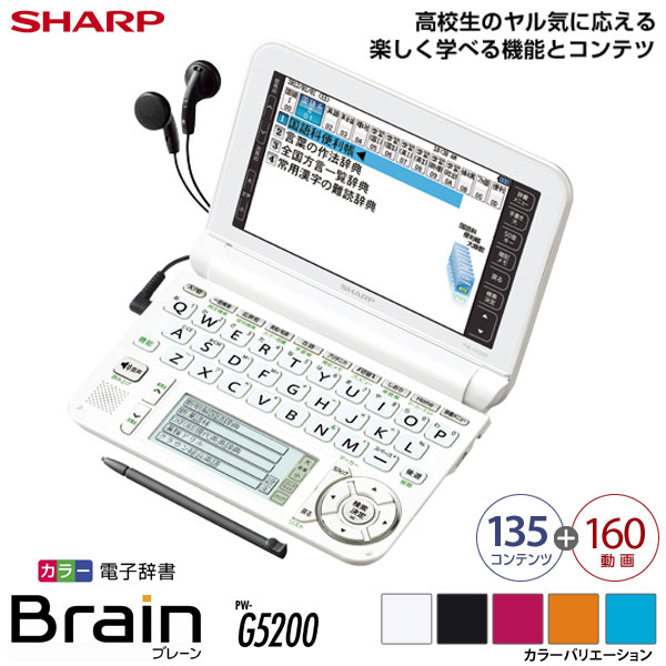 シャープ〔SHARP〕カラー電子辞書　Brain（高校生モデル）　PW-G5200　W（ホワイト系）・B（ブラック系）・P（ピンク系）・D（オレンジ系）・A（ブルー系）【TC】