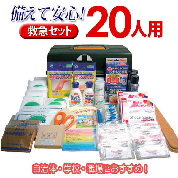 【送料無料】自治体や学校、職場に!救急セット　20人用【TC】【防災グッズ】【KB】