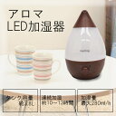 加湿器 超音波加湿器 滴型加湿器 しずく型加湿器 加湿 LED LEDライト 可愛い 冬 秋 湿気 潤い お洒落 おしゃれ アロマディフューザー アロマ コンパクト 小型 加湿機 3.8L レイドロップ CH-L38 ダークブラウン 【D】