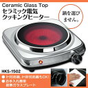 セラミック電気クッキングヒーター シルバー HKS-1502...