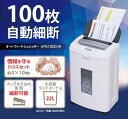 電動シュレッダー AFS100C-Wあす楽対応 送料無料 オートフィード シュレッダー 業務用 A4サイズ 100枚 クロスカット アイリスオーヤマ オフィス 大型 シュレッダー カード裁断 ホッチキスカット 安心 安全 自動裁断 細断 人気 大容量