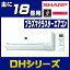シャープエアコン2018年DHシリーズ18畳 AY-H56DH2-W送料無料 エアコン 18畳 ルームエアコン 空調 冷暖房 冷房 暖房 クーラー 家庭用 シャープ 【TD】 【代引不可】