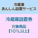 冷蔵庫あんしん設置サービス 冷蔵庫設置券 【対象商品:101L以上】 【代引き不可】