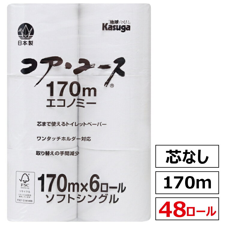 トイレットペーパー シングル 芯なし 48ロール(6ロール×8パック)170m コアレストイレットペーパー コアユース ホワイト 送料無料 業務用 家庭用 芯なしシングル 再生紙 エコ 古紙 トイレ 便所 収納