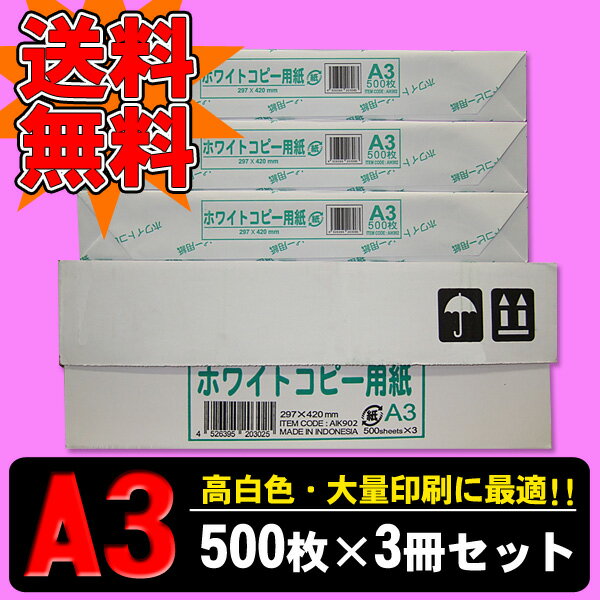 【送料無料】ホワイトコピー用紙A3サイズ　1,500枚（500枚×3冊）【A3サイズ/A3用紙/コピー用紙】