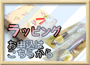 【無料サービス!】おまかせラッピング