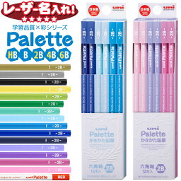 三菱鉛筆 uni Palette <strong>パレット</strong> かきかた鉛筆 六角軸 HB B 2B 4B 6B 12本入り 【 レーザー 名入れ 】 漢字 ひらがな 名入れ 鉛筆 えんぴつ 2b 名前入り ネーム入り l_c