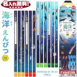 クツワ 海洋えんぴつ 2B PA026 六角 2B 12本入り 海洋生物 深海 【レーザー名入れ】【6ダースまでネコポスもOK】名入れ無料 鉛筆 えんぴつ 2b 名前入り ネーム入り卒園 入学 記念品 贈り物 プレゼント 小学生