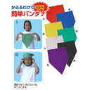 【お取り寄せ商品】バンダナキャップ【メール便対応】かぶるだけの簡単バンダナ。三角巾の代わりにも使えます。