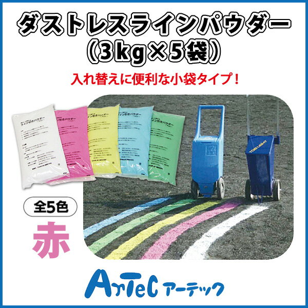 【お取寄】 ダストレスラインパウダー （3kg×5袋） 赤 運動会 ダンス イベント 運動場 カラー...:bunguo-no-osk:10012766