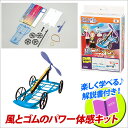 【お取寄】夏休み 化学 小学生 工作 キット 自由研究 風とゴムのパワー体感キット【メール便不可】