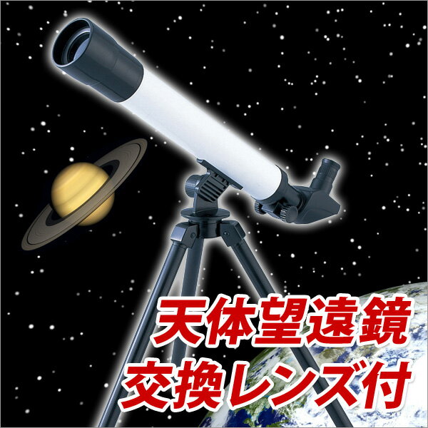 【お取り寄せ商品】【メール便不可】自由研究 観察 天体観測小さくても3本の交換レンズ付！ 天体望遠鏡