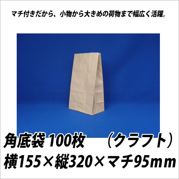 【お取寄】業務用 梱包用品 角底袋 100枚 クラフト【メール便不可】