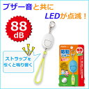 防犯ブザー LEDライトつき ホワイト 防犯ベル 学童 大音量 かわいい かっこいい 防犯グッズ 男の子 女の子 防犯アラーム【メール便不可】