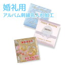 【アルバムと同時にご注文下さい】ナカバヤシ アルバム本体刺繍...
