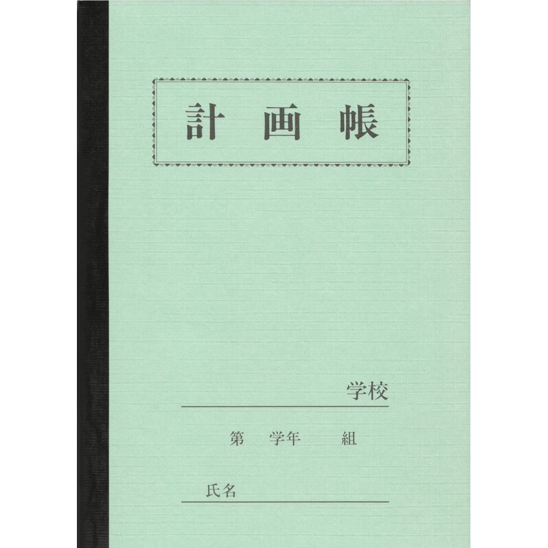 【メール便対応】ノート b5 自由帳 文房具【B-65】セレクト学習帳 計画帳 高学年用 A5サイズ