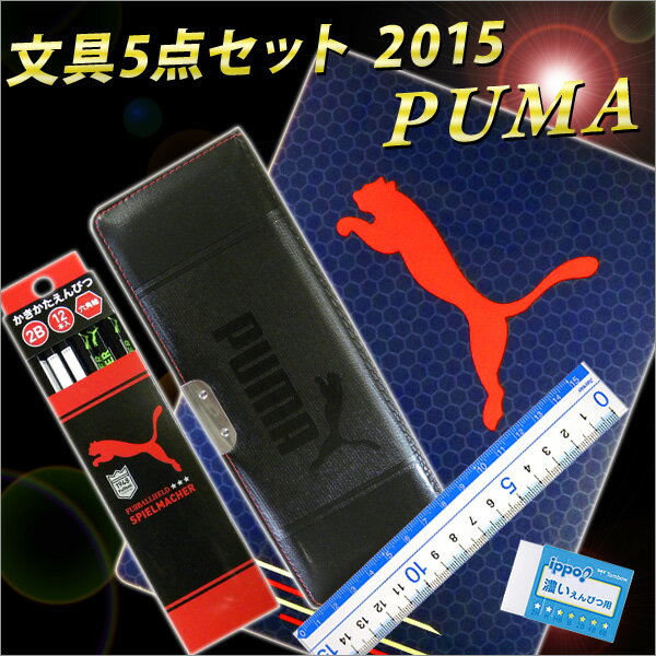 【2017年度】 PUMA Black *プーマ ブラック* オリジナル 文房具5点セット…...:bunguo-no-osk:10009450