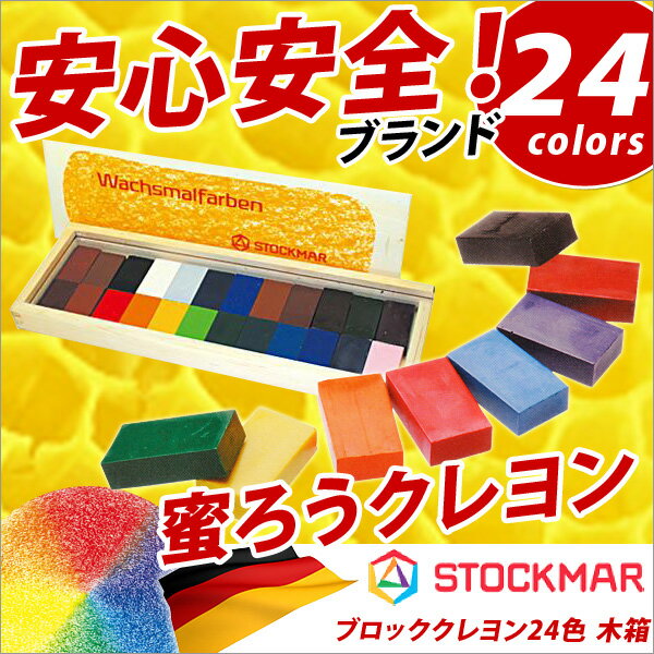 クレヨン 安全 蜜蝋クレヨン はちみつ 子供 STOCKMAR 蜜ろうクレヨン ブロックタイプ 24...:bunguo-no-osk:10006731