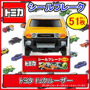 シールフレーク トヨタFJクルーザー シール ステッカー トミカ はたらくのりもの トラック 三菱ランサーエボリューション10 ダンプカー ランドクルーザー 《パル》 【05P03Dec16】【メール便可】