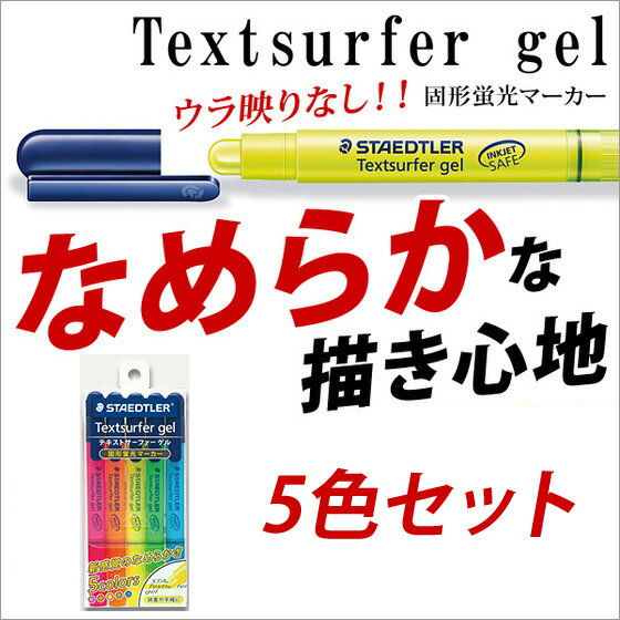 蛍光ペン ラインマーカー ネコポス便 テキストサーファーゲル 5色セット【ネコポス便可】...:bunguo-no-osk:10007686