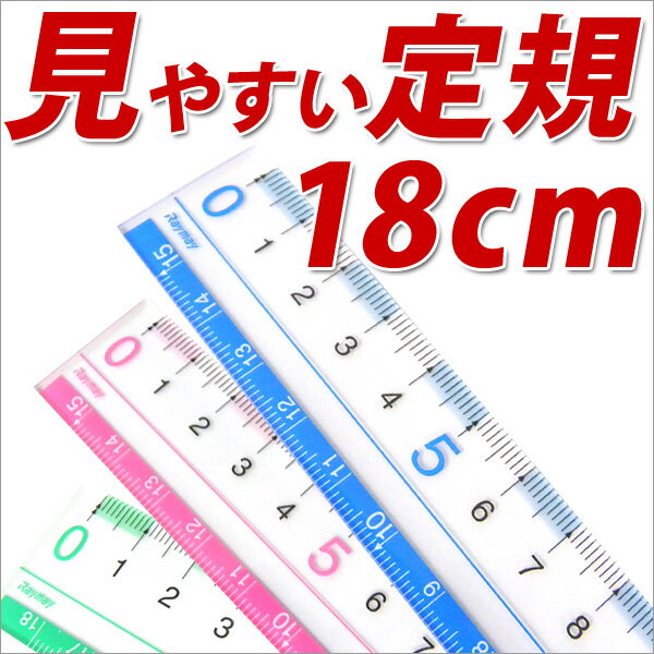 【メール便対応】定規 ものさし 18cm見やすい定規（18cm） 18センチものさし