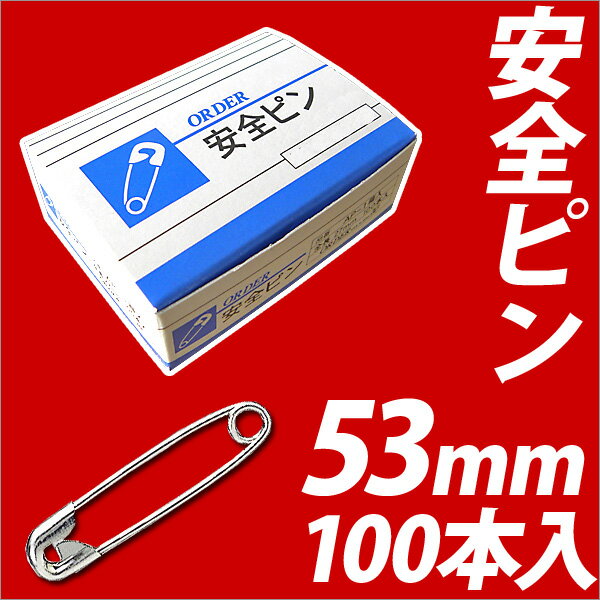 【メール便対応】安全ピン 53mm 100本入り【メール便対応】安全ピン ぴん 53mm