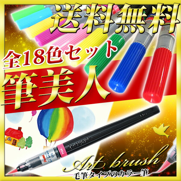 【送料無料】 アートブラッシュ 《18色セット》 筆ペン 筆 ペン カラー POP用 カラ…...:bunguo-no-osk:10007173
