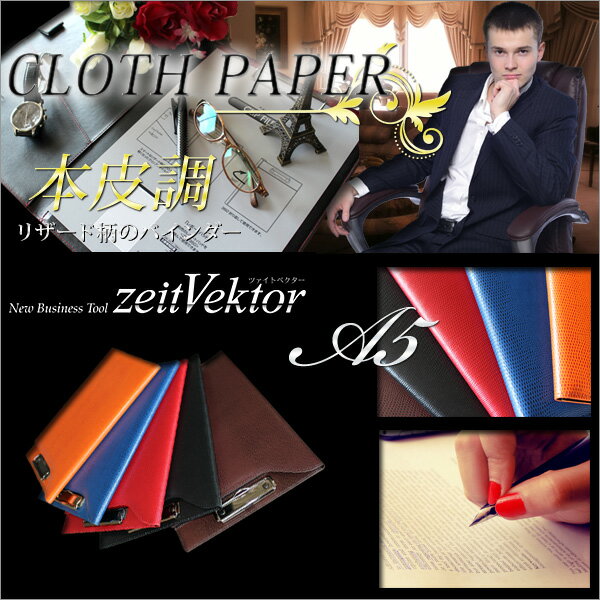 クリップファイル Zeit Vektor *CLOTH PAPER* A5 レザー調 クリップボード...:bunguo-no-osk:10007813