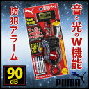 プーマ 防犯アラーム 《ブラック》 学童 大音量 かっこいい 防犯グッズ 男の子 防犯ブザー 防犯ベル LEDライト ランドセル用ベルト 電池付き 【05P03Dec16】 【メール便不可】