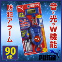 プーマ 防犯アラーム 《ブルー》 学童 大音量 かっこいい 防犯グッズ 男の子 防犯ブザー 防犯ベル LEDライト ランドセル用ベルト 電池付き 【05P03Dec16】 【メール便不可】