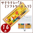 サクラクレパス クレパス太巻16色(ソフトケース入り) 【メール便可】 ランキングお取り寄せ