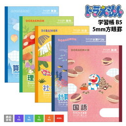 ノート 5mm方眼罫 かわいい ドラえもん 学習帳 リーダー罫入り b5 算数 <strong>計算ドリル</strong> 理科 社会 国語 方眼 文房具 学習ノート キャラクター ノート 小学生 3年生 4年生 <strong>5年生</strong> 6年生 中学生 【メール便可】 [M便 1/5]