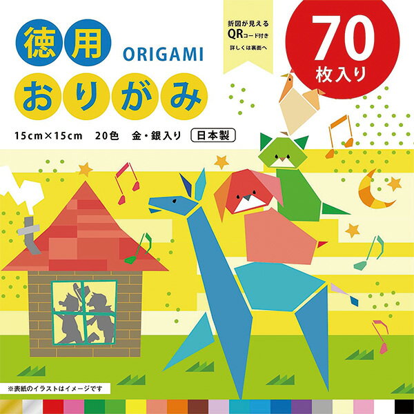 【メール便対応】折り紙 セット 15×15 70枚おりがみ 徳用70枚 金銀入り