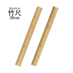 ものさし 竹 定規 竹尺 <strong>30cm定規</strong> 片目 両目 算数 学級文具 学習支援 【メール便可】[M便 1/10]