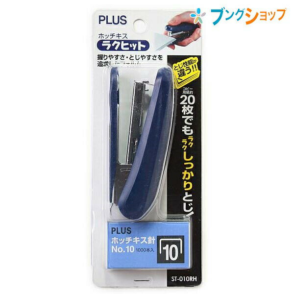 プラス ホチキス ホチキスラクヒット針付きブルー ST-010RH BL 30-983 PLUS 小型ホッチキス 分別廃棄可能 壁などに針を打ち込むタッキングも可能 手にフィットするスマートデザイン 約20枚がしっかり綴じれる