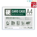 【スーパーセール価格】 【20個まとめ売り】 プラス カードケース 再生カードケースハード A4 PC-204C 業務パック 【送料無料 一部地域を除く】