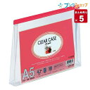 LIHITLAB. クリアケースA5Sマチ付 F-72SM赤 クリアケース カバン マチ 連絡袋 【5セット入り】