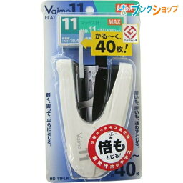 マックス <strong>ホッチキス</strong> バイモ11フラット HD-11FLK/B HD90305 ホワイト 針No.11-1M 1箱1000本付き 針押さえ付リムーバ付き 針残量確認窓付き コピー用紙40枚とじ フラットクリンチ 軽とじ機構 ワンタッチオープン針装てん方式