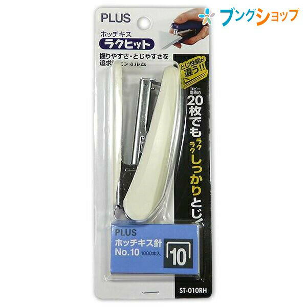 プラス ホチキス ホチキスラクヒット針付白 30-985 ぷらす PLUS 小型ホッチキス 分別廃棄可能 壁などに針を打ち込むタッキングも可能 手にフィットするスマートデザイン 約20枚がしっかり綴じれる ホチキス針付