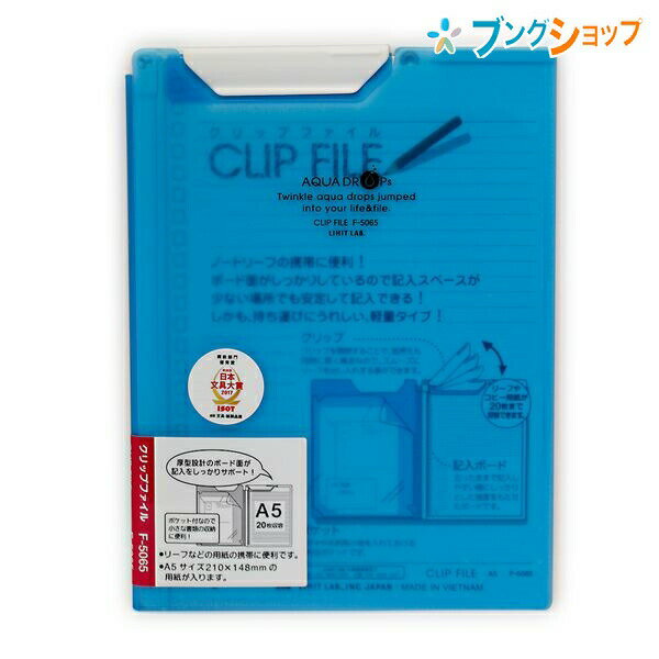 リヒト クリップボード アクアドロップス・クリップファイル A5 青 F-5065-8 <strong>リヒトラブ</strong> LIHITLAB 書類 保管 収納 分類 保存 整理 ノートリーフの携帯に最適 持ち運び便利 軽量タイプ ハガキ 名刺 立ったままでも書きやすい