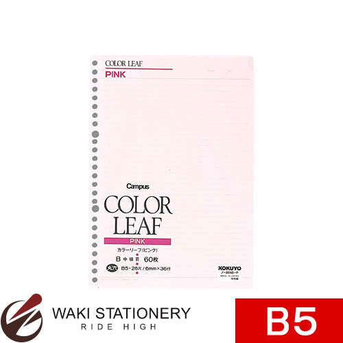コクヨ ルーズリーフ カラーリーフ B5 26穴 B罫 60枚 ピンク ノ-860B-P [ノ-860B] 【文房具ならワキ文具】セール！通常定価より10%OFF！